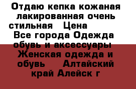 Отдаю кепка кожаная лакированная очень стильная › Цена ­ 1 050 - Все города Одежда, обувь и аксессуары » Женская одежда и обувь   . Алтайский край,Алейск г.